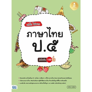 หนังสือ เก่งไว ไม่ยาก ภาษาไทย ป.๕ มั่นใจเต็ม 100 8859161007654