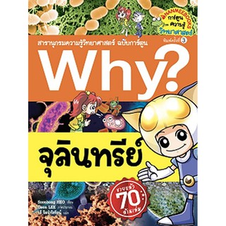 Why? : จุลินทรีย์ ฉบับการ์ตูน ผู้เขียน	Heo, Soon-Bong (ฮอ, ซุนบง) ผู้แปล	วลี จิตจำรัสรัตน์