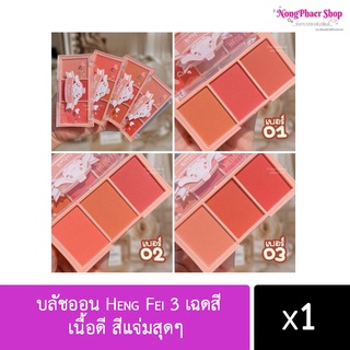 บลัชออน 3 เฉดสี เนื้อดี สีแจ่มสุดๆ ตลับเดียวมีครบทุกโทนเลยจ้า