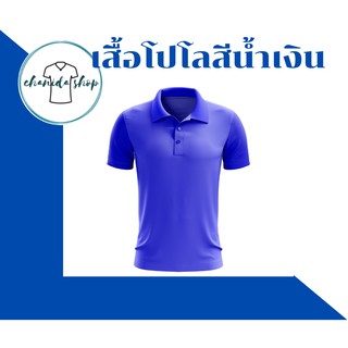 เสื้อโปโลสีน้ำเงิน ผ้าไมโคร สกรีนฟรี