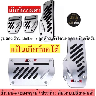 (ch1228x)แป้นเกียร์ออโต้ , แป้นเกียร์ธรรมดา , แป้นคันเร่งรถยนต์ , Non-Slip Pedal Brake Foot Cover ,แป้นเหยียบคันเร่ง รัต