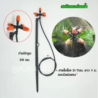 สปริงเกอร์ มินิสปริงเกอร์ พร้อมก้านปักยาว 50 ซม.และสายไมโครยาว 1 เมตร