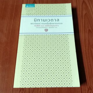 นิทานเวตาล : พระราชวรวงศ์เธอ กรมหมื่นพิทยาลงกรณ์