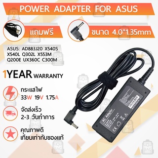 สายชาร์จ คอม อะแดปเตอร์ Asus 19V 1.75A อะแดปเตอร์คอม Charger Adapter Power Supply Asus AD883J20 X540S X540L Q302L X553M โน๊ตบุ๊ค