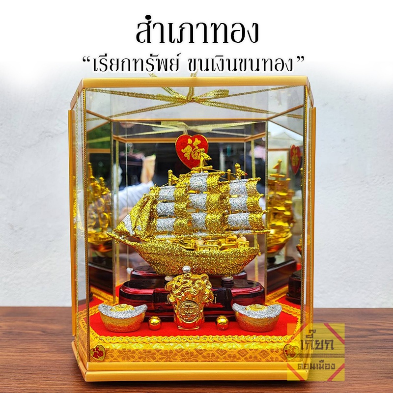 เรือสำเภาจีน เรือสำเภาจีน สำเภาทอง 7 นิ้ว ขนเงินขนทอง เรียกทรัพย์ พร้อมตู้กระจก