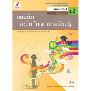 แบบวัดและบันทึกผลการเรียนรู้ ทัศนศิลป์ ม.2