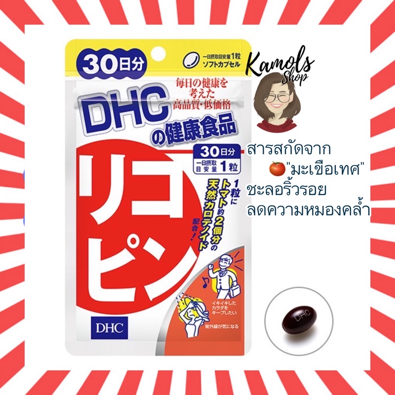 🇯🇵💫 DHC vitamin Lycopene  30 วัน วิตามิน ไลโคปีน วิตามินนำเข้าจากประเทศญี่ปุ่น