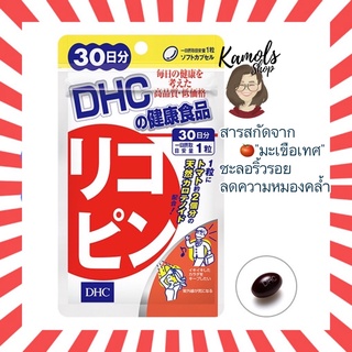 [DHC2ชิ้นขึ้นไป แถมตลับยา❗️] DHC vitamin Lycopene  30 วัน วิตามิน ไลโคปีน วิตามินนำเข้าจากประเทศญี่ปุ่น