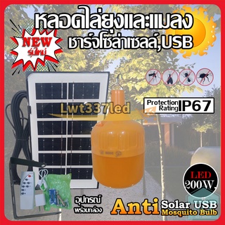 200W แสงส้ม (ไล่ยุง) 300W 400W 500W 800W (มี3แสง) หลอดไฟตุ้มไล่ยุง LED BULB ระบบโซล่าเซลล์ ปิด-เปิด อัติโนมัติ MR