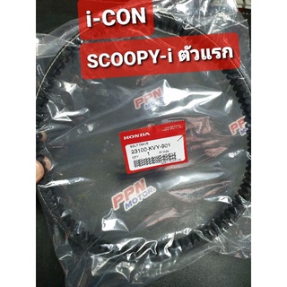 สายพาน HONDA ICON SCOOPY-i 2009 - 2010 แท้ศูนย์ฮอนด้า 23100-KVY-901