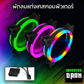 พัดลมคอม RGB Coolmoon ขนาด 120x120x25mm รุ่น Double Aperture