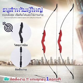 พร้อมส่ง ธนู ธนูรีเคิร์ฟ ธนูล่าสัตว์ ธนูล่าสัตว์ Recurve Bows แถมลูกธนู8mm1ดอกฟรี ธนูแรงสูง ธนูสำหรับผู้ใหญ่