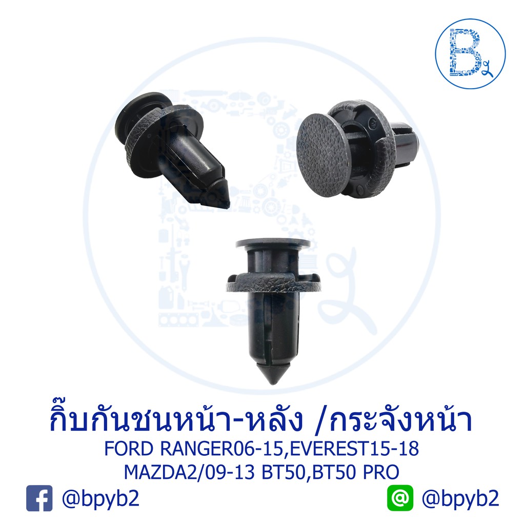 BX206 **อะไหล่แท้* กิ๊บกันชนหน้า/กระจัง/พลาสติกครอบกลอน FORD RANGER06-15,EVEREST15/MAZDA BT5008-11,B