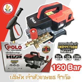 เครื่องฉีดน้ำแรงดันสูง POLO รุ่น MVP 120 บาร์ 2200w มอเตอร์เหนี่ยวนำ (Induction Motor) ทำงานเงียบ ใช้งานต่อเนื่องได้นาน เครื่องฉีดน้ำ แรงดันสูง