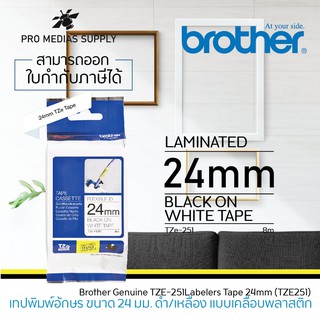 🔥ลด 600 ใส่โค้ด INCLH11🔥 เทปพิมพ์อักษร Brother TZE-251 ขนาด 24 มม. ตัวอักษรสีดำ พื้นขาว ของแท้จาก Brother