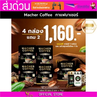 4แถม2 มาเชอร์คอฟฟี่ กาแฟมาเชอร์ กาแฟมาเต กาแฟเยอร์บามาเต MacherCoffee Macher Coffee สารสกัดจากธรรมชาติ 100%