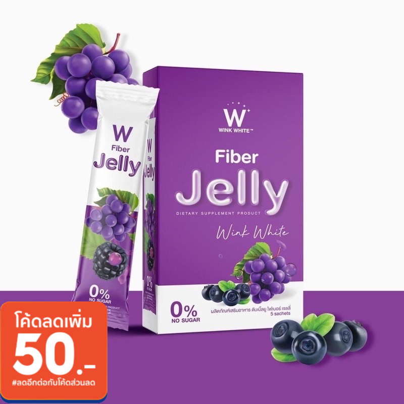 (ขายดี พร้อมส่ง)W Jelly FIBER เจลลี่ไฟเบอร์/เจลลี่ลดพุง ของแท้ 100%