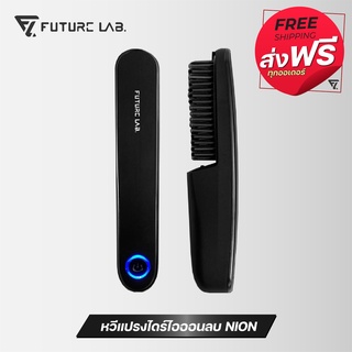 【Future Lab.】 Nion (รุ่นที่ 1) หวีแปรงไดร์ไอออนลบ หวีผมตรง หวีไฟฟ้าไร้สาย ที่หนีบผมไร้สาย เครื่องหนีบผมไร้สาย