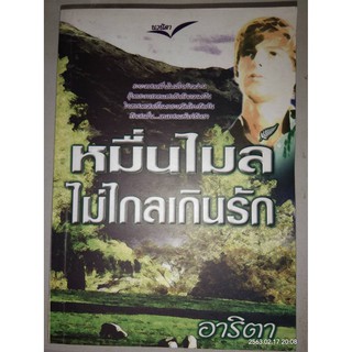 หมื่นไมล์ไม่ไกลเกินรัก - อาริตา (หนังสือมือหนึ่ง นอกซีล)