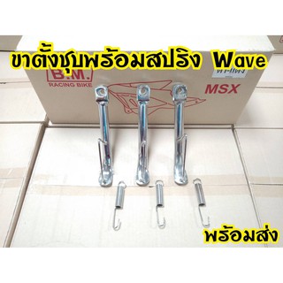 ขาตั้งWaveเดิม/โหลดพร้อมสปริง