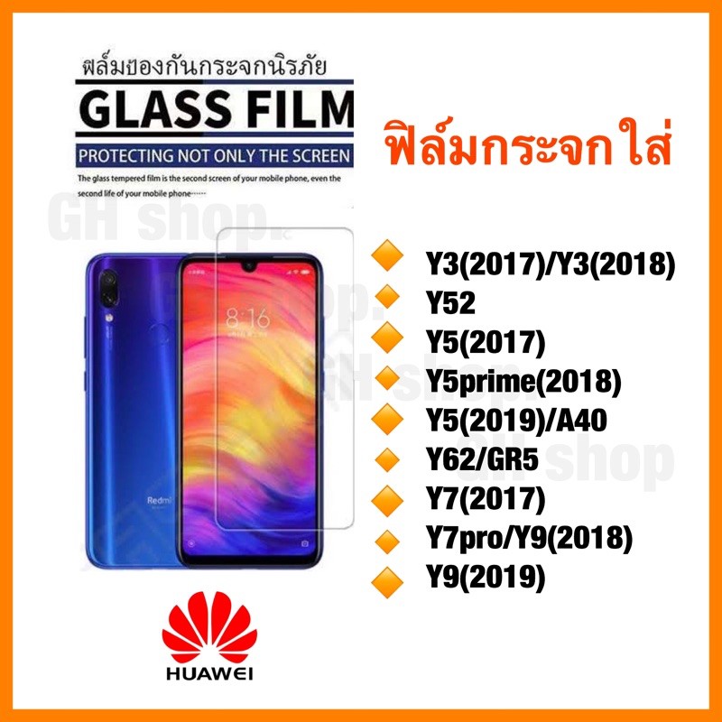 ฟิล์มกระจก Huawei Y3(2017)/Y3(2018) Y52 Y5(2017) Y5prime(2018) Y5(2019)/A40 Y62/GR5 Y7(2017) Y7pro/Y9/18 y7/19 Y9(2019)