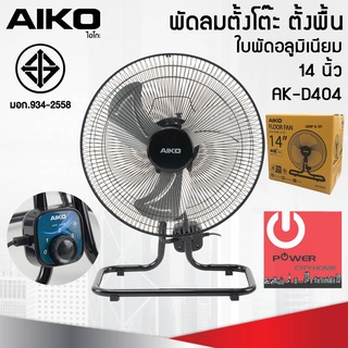 พัดลมอุตสาหกรรม ใบพัดเหล็ก 14นิ้ว AIKO รุ่น AK-D404