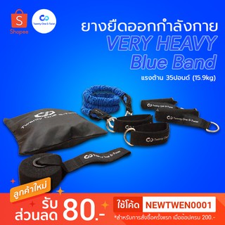 [ส่งฟรีไม่ต้องใช้โค้ด] ยางยืดออกกำลังกาย Very Heavy (สีน้ำเงิน) Twenty One S-Twist