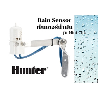 Rain Sensor Hunter Mini-Clik เซนเซอร์ตรวจจับปริมาณน้ำฝน