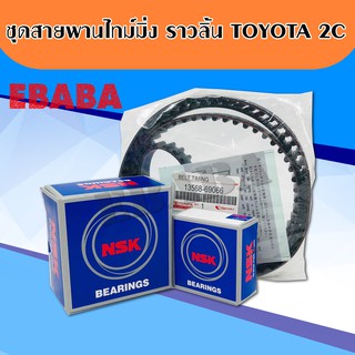 สายพานไทม์มิ่ง ราวลิ้น TOYOTA  2C ( 13568-69066 ) ลูกลอก NSK ZA-62TB0523B01 +ลูกลอก( ZA-62TB0104 )  แท้