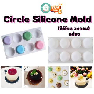 Homemee🔥พร้อมส่งจากไทย🔥แม่พิมพ์ซิลิโคน Circle Silicone ซิลิโคนวงกลม8ช่อง พิมพ์เค้ก ขนม สบู่ซิลิโคน ชอคโกแลต ทนความร้อน