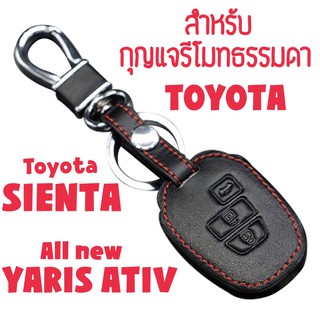 ซองกุญแจหนัง รีโมทธรรมดา สำหรับ Toyota SIENTA / All new Yaris ATIV 2018