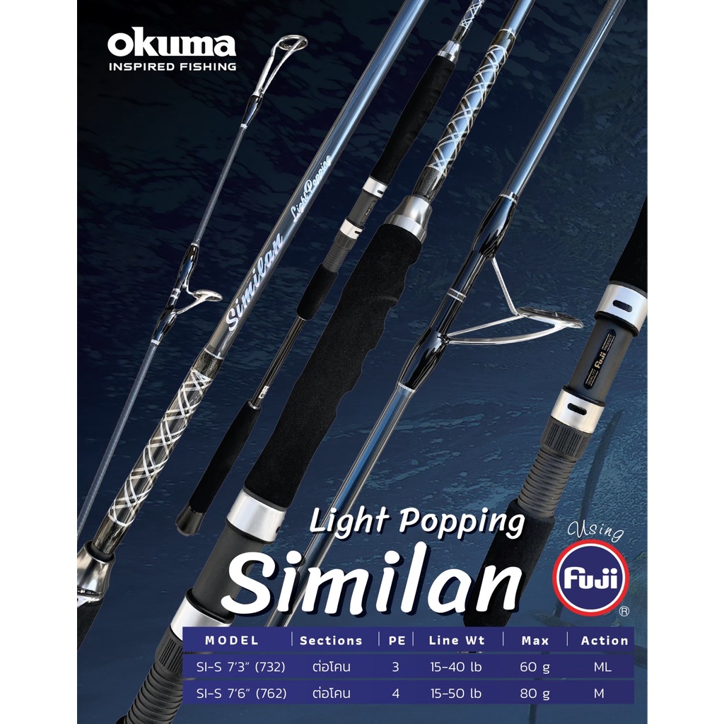คันเบ็ดตกปลา ป๊อปปิ้ง Okuma - รุ่น Similan Light Popping 2ท่อน ต่อโคน