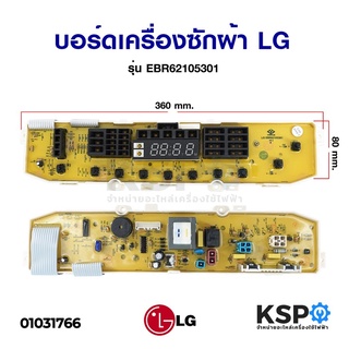 บอร์ดเครื่องซักผ้า LG แอลจี รุ่น EBR62105301 อะไหล่เครื่องซักผ้า