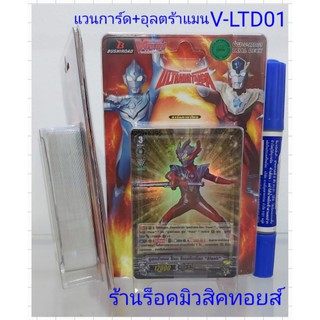 แวนการ์ดไทย+อุลตร้าแมน V-LTD01 (ทุกกล่อง แถมฟรี!! การ์ดอิมเมจินนารี่กิฟท์โพรเทคลายตัวละ 1 ใบ และแบบปกติ 3 ใบ"พร้อมส่ง"