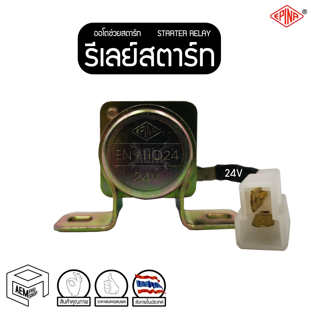 รีเลย์สตาร์ท ตัวกลม 24V (HANSA) ออโตช่วยสตาร์ท โอโตช่วยสตาร์ท Starter Relay Solenoid  รีเลย์ ดีเลย์สตาร์ท