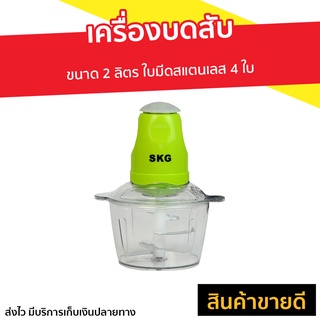 เครื่องบดสับ SKG ขนาด 2 ลิตร ใบมีดสแตนเลส 4 ใบ รุ่น SK-6618 - เครื่องปั่นพริก