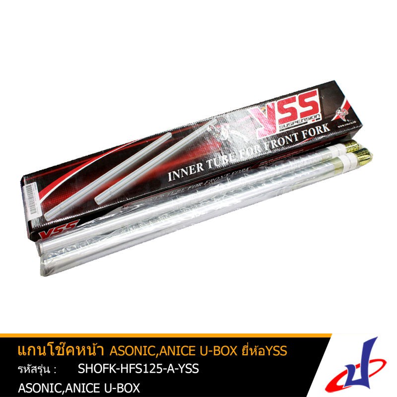 แกนโช๊คหน้า 1 คู่ ยี่ห้อ YSS ใช้สำหรับรถมอเตอร์ไซค์ ASONIC,ANICE U-BOX สินค้าคุณภาพดี เกรด A แข็งแรง