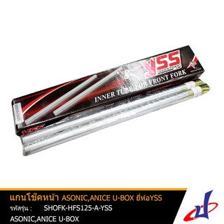 แกนโช๊คหน้า 1 คู่ ยี่ห้อ YSS ใช้สำหรับรถมอเตอร์ไซค์ ASONIC,ANICE U-BOX สินค้าคุณภาพดี เกรด A แข็งแรงทนทาน