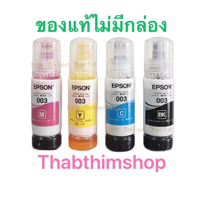 หมึกเติมของแท้แบบไม่มีกล่อง EPSON  003  BK/CL