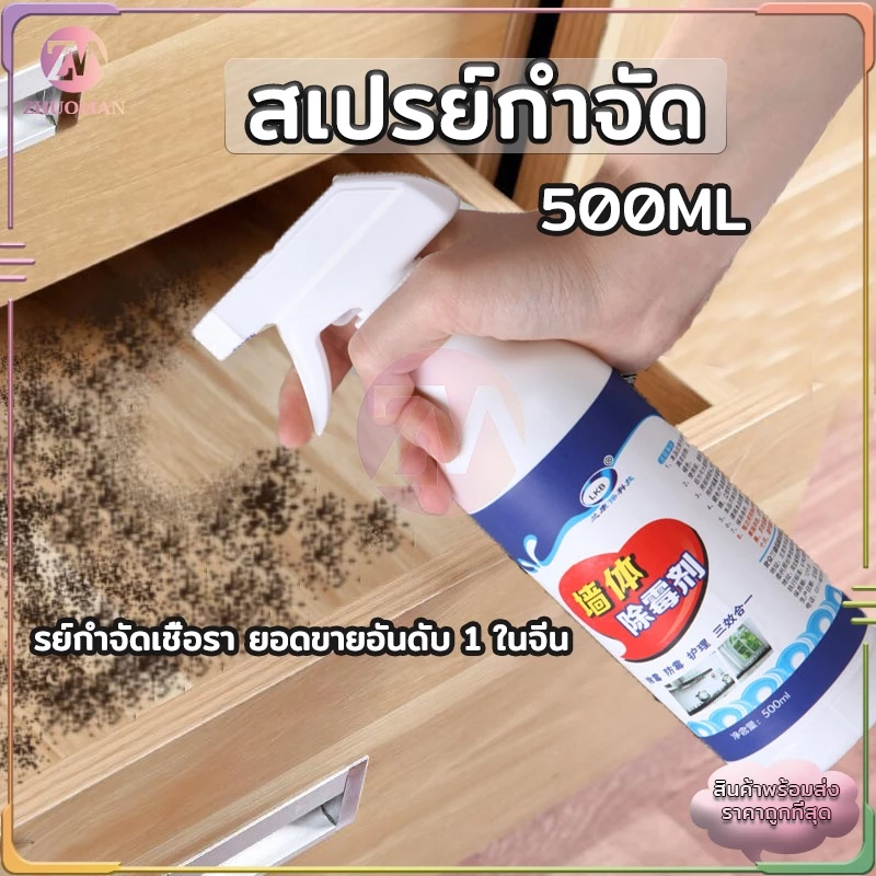 น้ำยาขจัดราผนัง น้ำยาฆ่าเชื้อรา500ML น้ำยากำจัดเชื้อรา น้ำยาฆ่าเชื้อรา​แบบสเปรย์ อัตราการฆ่าเชื้อสูงถึง 99.9%