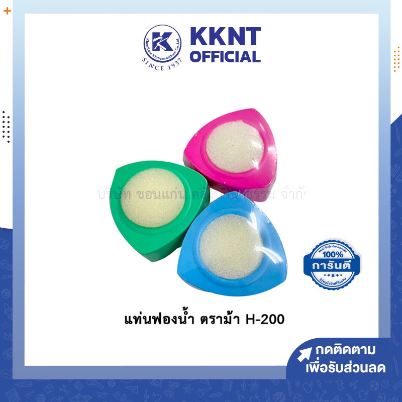 💙KKNT | แท่นฟองน้ำ สำหรับนับแบงค์ ติดสแตมป์ ตราม้า H-200 ราคา/อัน