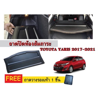 แผ่นปิดห้องสัมภาระท้ายรถ TOYOTA YARIS 2017-2021 (แถมถาด) แผ่นกั้นห้องสัมภาระท้ายรถ แผ่นกั้นปิดท้ายรถ รถยนต์