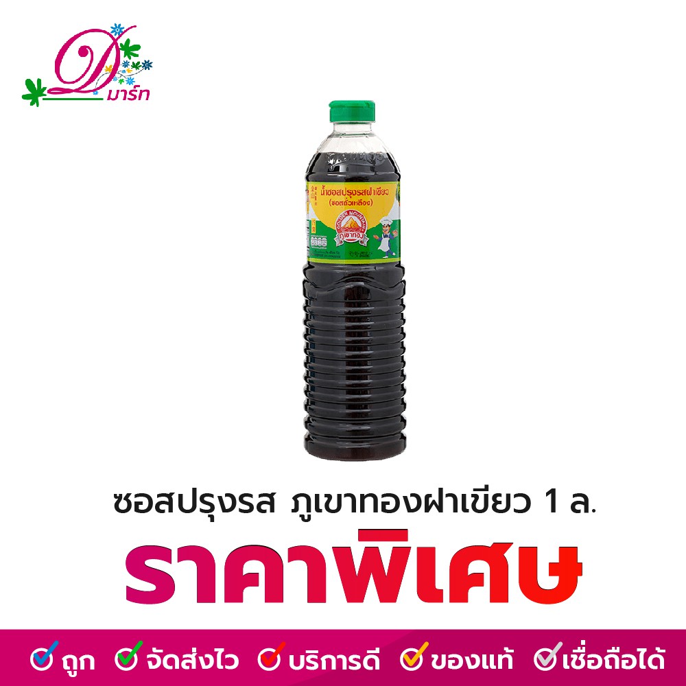ภูเขาทอง ซอสปรุงรสฝาเขียว 1 ลิตร