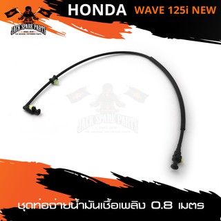 ชุดท่อจ่ายน้ำมันเชื้อเพลิง (ปั๊มติ๊ก) ความยาวสาย 0.8เมตร HONDA WAVE 125i NEW