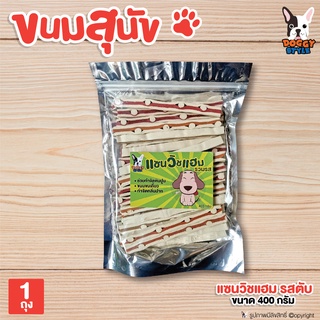 (YPS) ขนมหมา ขนมสุนัข DOGGY STYLE (แซนวิชแฮม รสตับ) อาหารว่าง ขนมขบเคี้ยว ขนมขัดฟัน สำหรับสุนัข ขนาด 400 g.