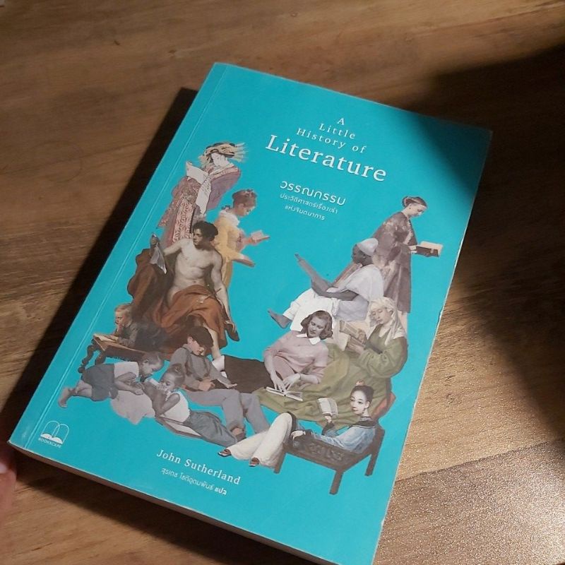 วรรณกรรม ประวัติศาสตร์เรื่องเล่าแห่งจินตนาการ A Little History of Literature., John Sutherland.
