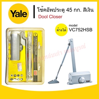 YALE เยล โช๊คอัพประตู (ค้างได้) รับได้ 45 กก. รุ่น VC752H-SB