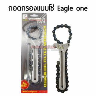 ชุดถอดกรองแบบโซ่ Eagle one