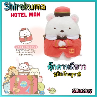 Sumiiko Gurashi Shirokuma Hotel Man ตุ๊กตาหมีขาวพร้อมส่ง