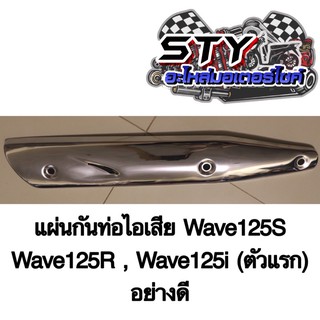 แผ่นกันท่อไอเสีย (แผ่นกันร้อนท่อไอเสีย)  Honda Wave125s,Wave125r ,Wave125i (ตัวแรก) อย่างดี